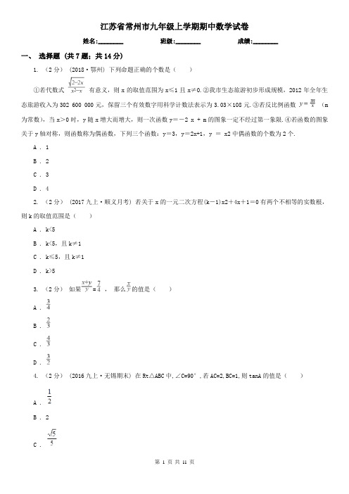 江苏省常州市九年级上学期期中数学试卷