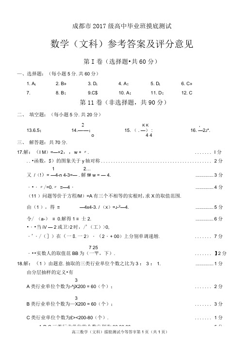 成都市2017级高中毕业班摸底测试数学(文科、理科)参考答案及评分意见(含双向细目表及打分板)