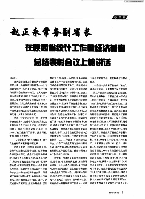 赵正永常务副省长在陕西省统计局工作暨经济普查总结表彰会议上的讲话