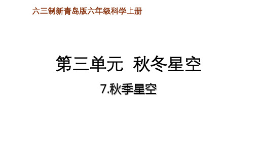 六三制新青岛版六年级科学上册第三单元  秋冬星空7.秋季星空