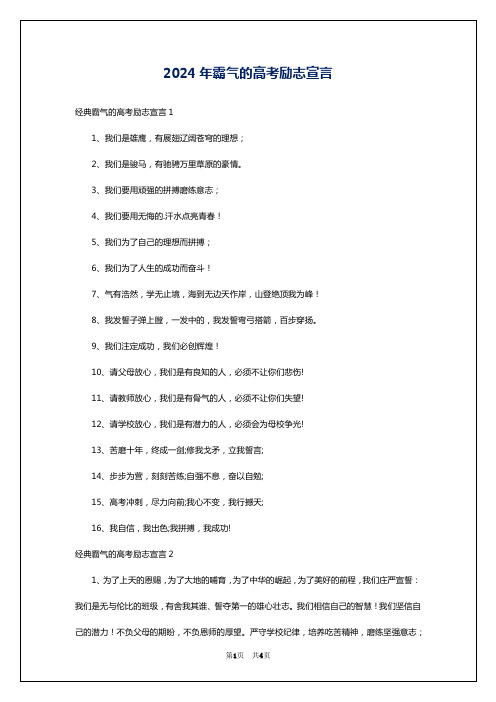 2024年霸气的高考励志宣言