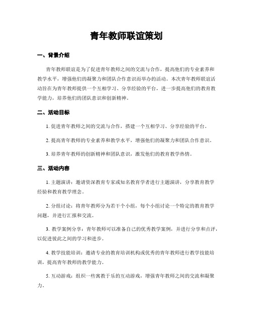 青年教师联谊策划