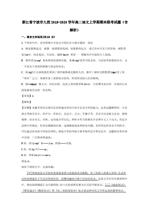 浙江省宁波市九校2019-2020学年高二语文上学期期末联考试题【含解析】