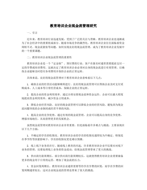 教育培训企业现金流管理研究