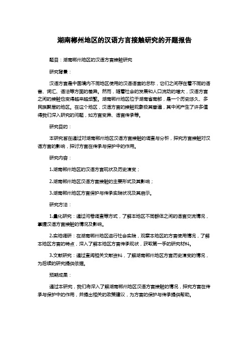 湖南郴州地区的汉语方言接触研究的开题报告