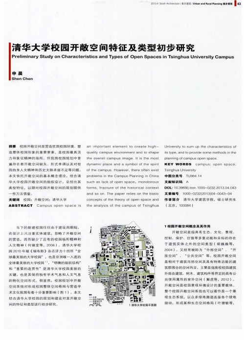 清华大学校园开敞空间特征及类型初步研究