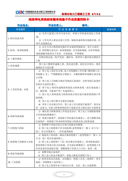 线路停电更换耐张整串绝缘子作业程序及质量控制要求