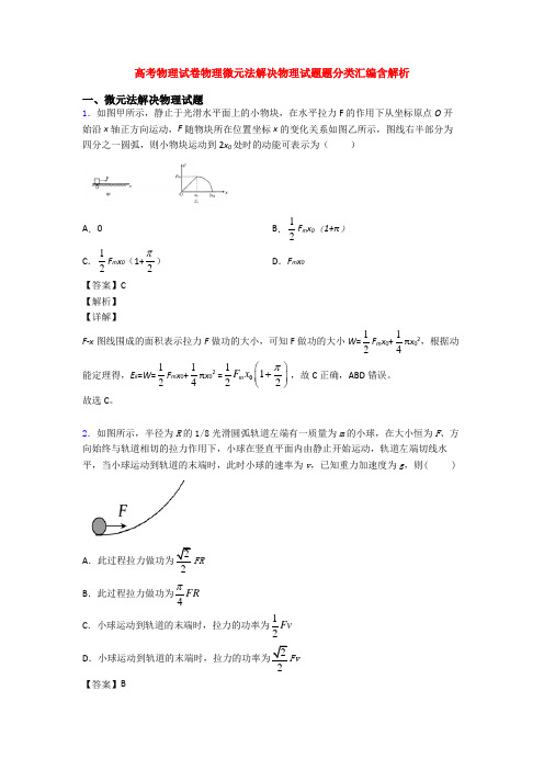 高考物理试卷物理微元法解决物理试题题分类汇编含解析