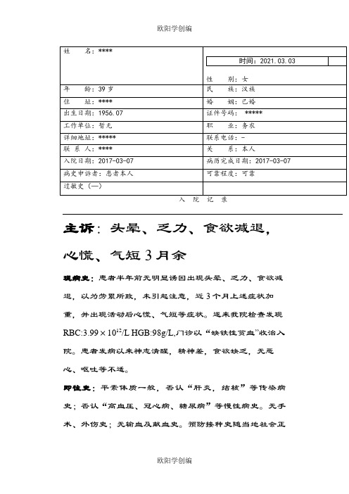 缺铁性贫血病历模板之欧阳学创编