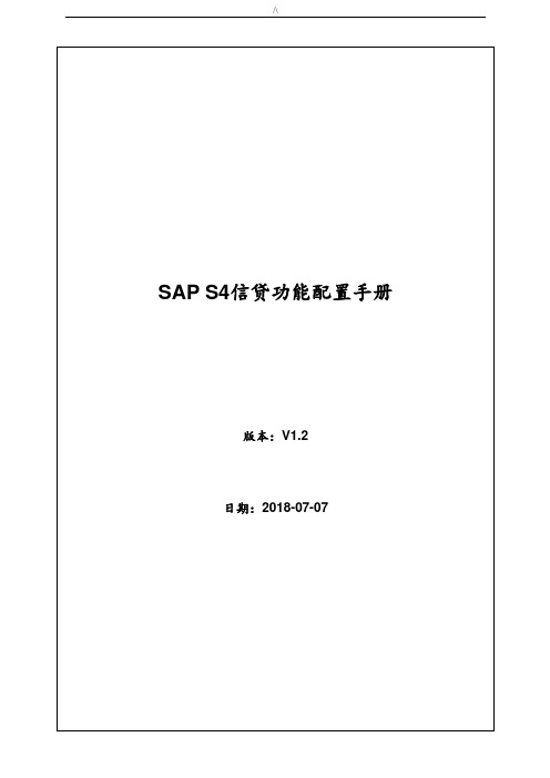 SAPS4HANA信用管理方案计划信贷配置介绍材料