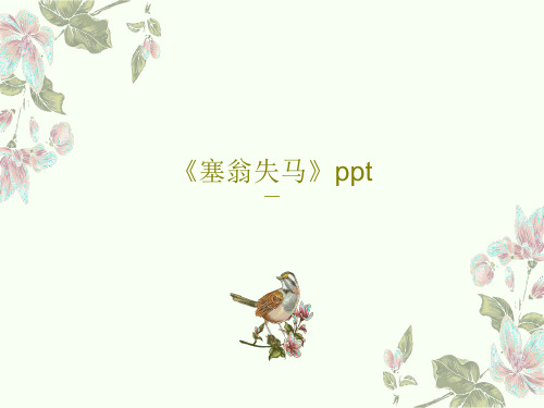 《塞翁失马》ppt32页PPT