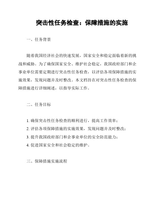 突击性任务检查：保障措施的实施