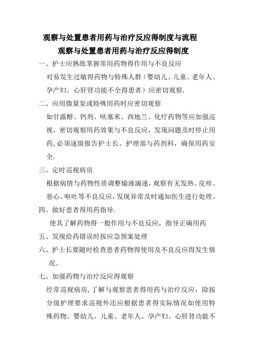 观察和处置患者用药与治疗反应的制度与流程