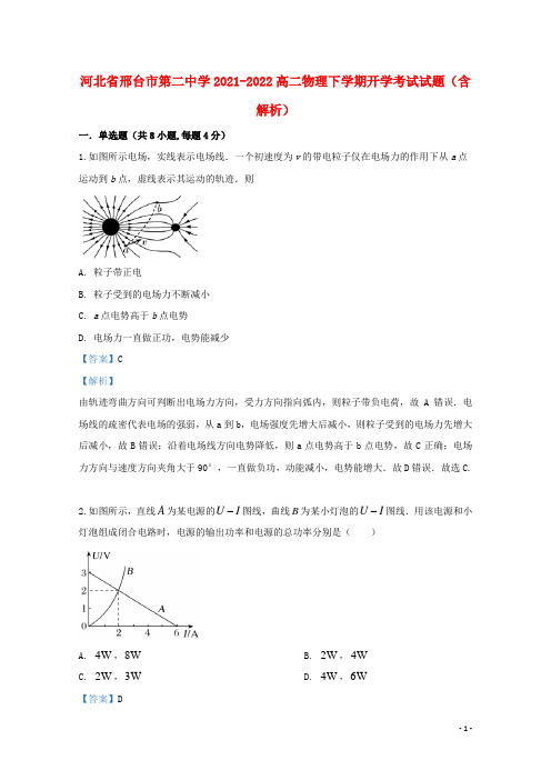 河北省邢台市第二中学2021-2022高二物理下学期开学考试试题(含解析)