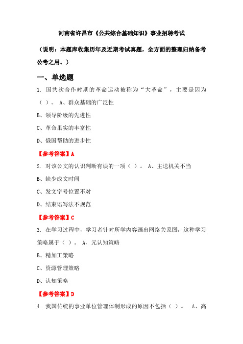 河南省许昌市《公共综合基础知识》事业单位招聘考试国考真题