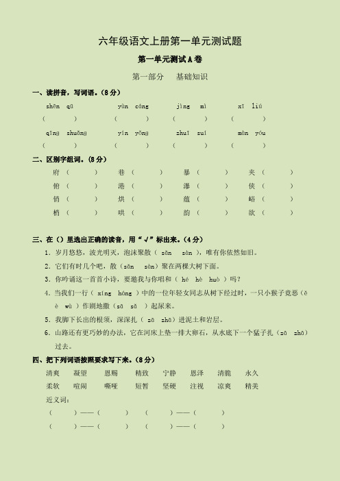 人教版小学六年级上册语文1-8单元测试AB卷