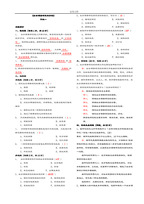 社会调研研究与方法作业1-4(全)