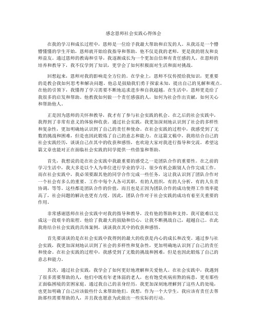 感念恩师社会实践心得体会