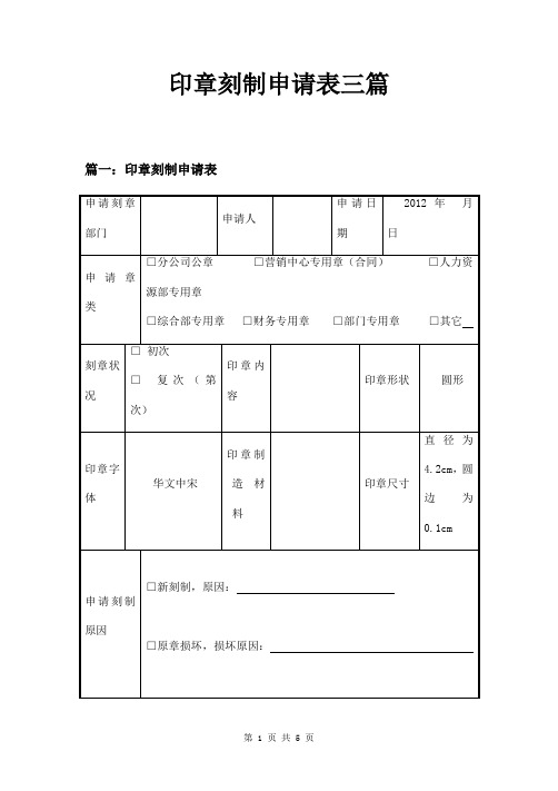 印章刻制申请表三篇