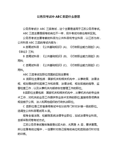 公务员考试中ABC类是什么意思