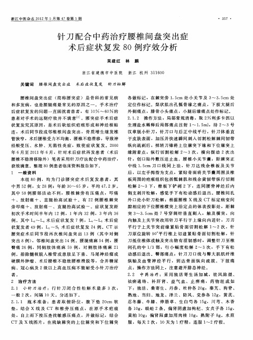 针刀配合中药治疗腰椎间盘突出症术后症状复发80例疗效分析