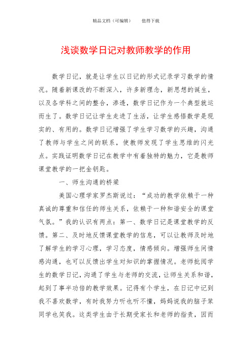 浅谈数学日记对教师教学的作用