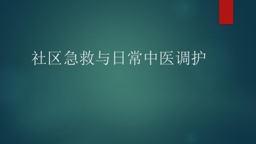 日常生活急救知识及中医养生