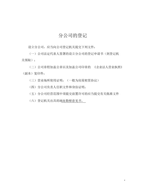 企业登记需提交材料