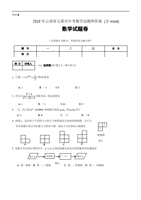 2018年云南省玉溪市中考数学试题(和答案)