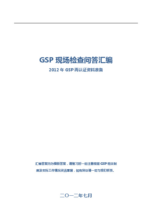 GSP现场检查问答汇编整理版