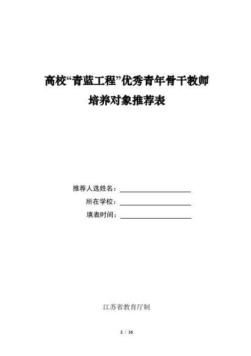 高校青蓝工程青年骨干教师