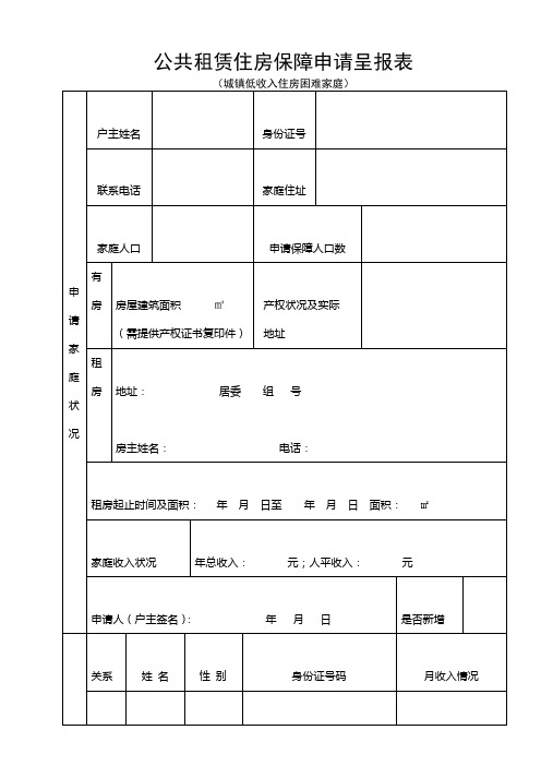 公共租赁住房保障申请呈报表