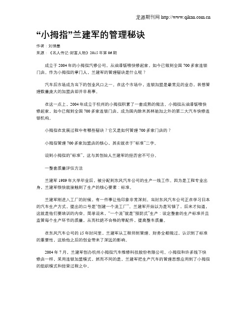 “小拇指”兰建军的管理秘诀