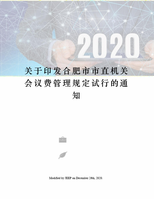 关于印发合肥市市直机关会议费管理规定试行的通知