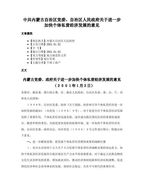 中共内蒙古自治区党委、自治区人民政府关于进一步加快个体私营经济发展的意见