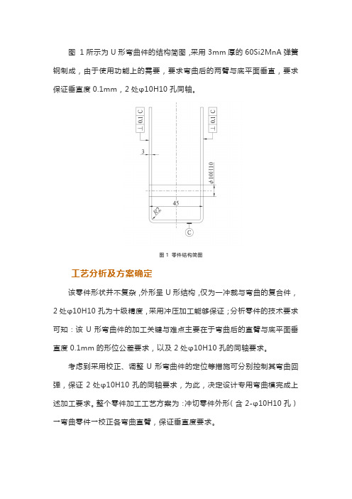 U形弯曲件弯曲回弹的控制及模具设计改进