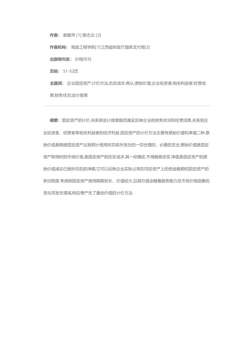 企业固定资产历史成本计价方法的再认识