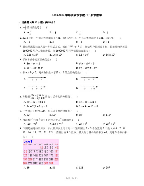 2013-2014学年北京市东城区七上期末数学试卷