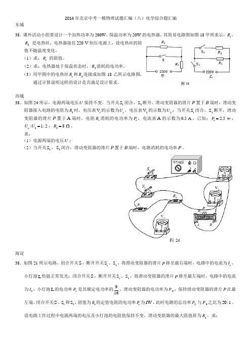 2014年北京中考一模物理试题汇编八电综压轴题