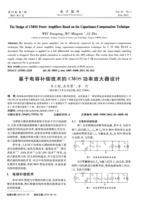 基于电容补偿技术的CMOS功率放大器设计