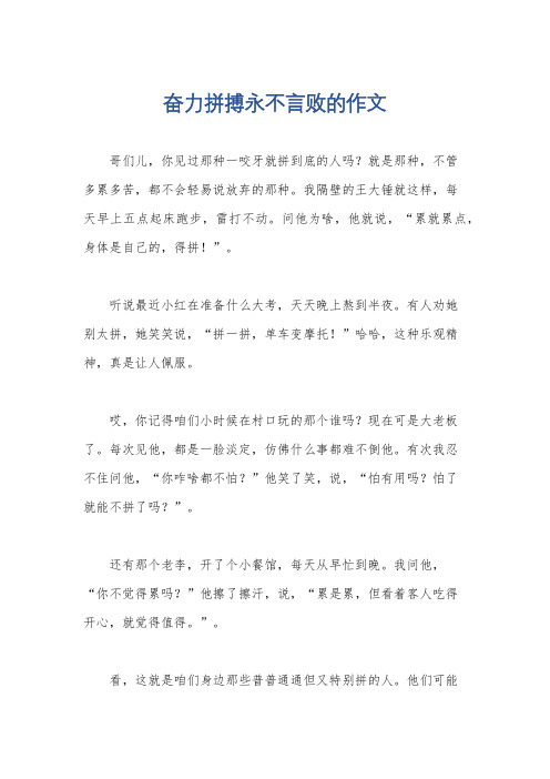 奋力拼搏永不言败的作文