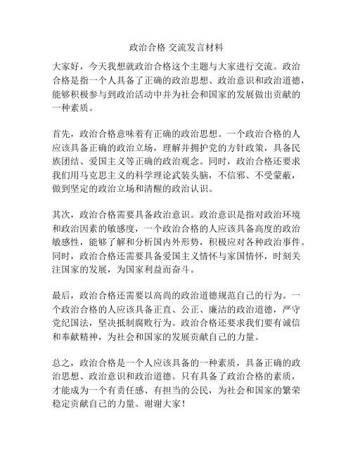 政治合格 交流发言材料