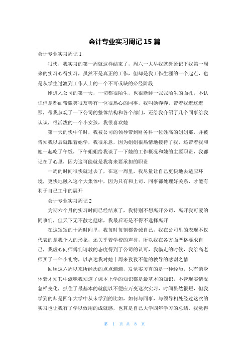 会计专业实习周记15篇