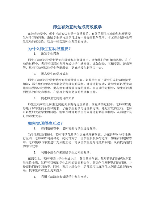 师生有效互动达成高效教学