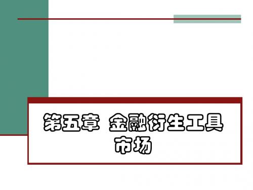 第五章_金融衍生工具市场