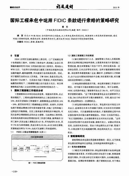 国际工程承包中运用FIDIC条款进行索赔的策略研究