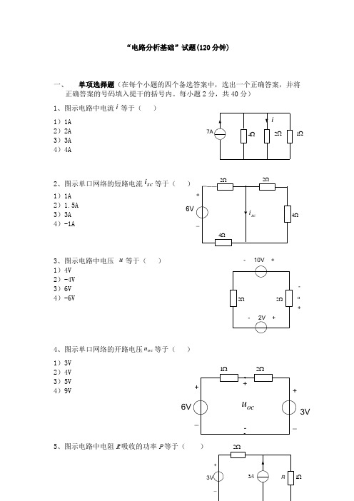 电路分析基础试卷含答案