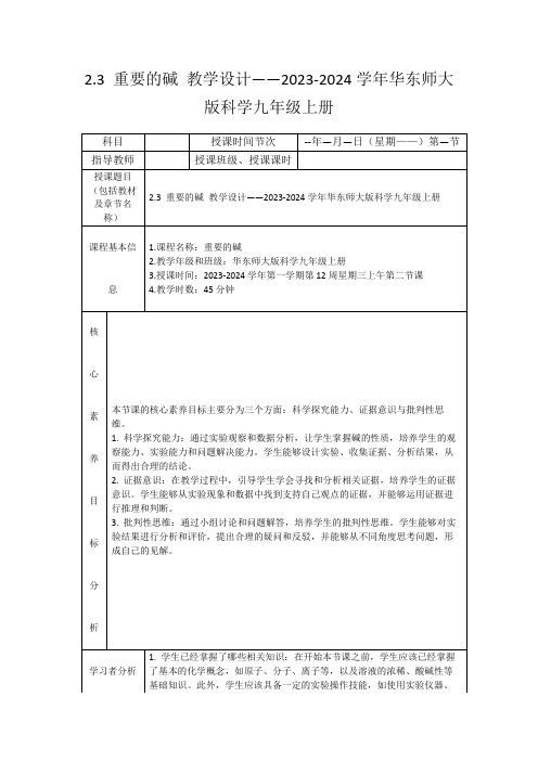 2.3重要的碱教学设计——2023-2024学年华东师大版科学九年级上册