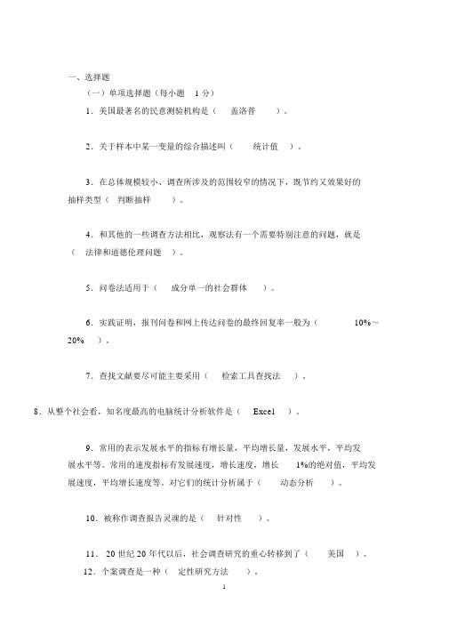 2018秋社会调查研究与方法网上习题与答案