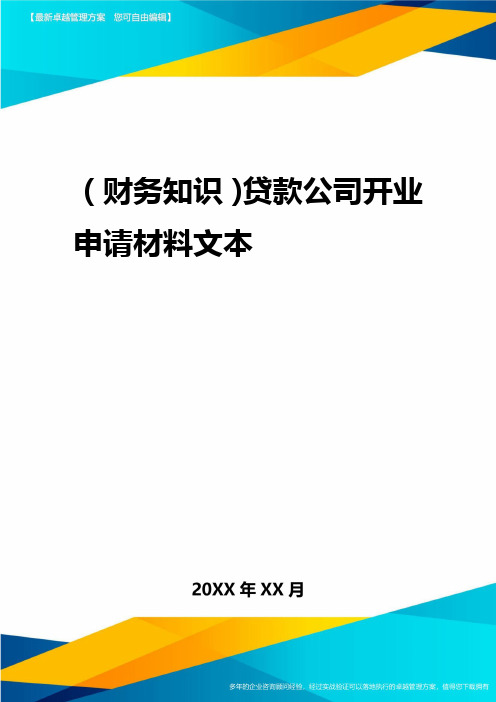 2020年(财务知识)贷款公司开业申请材料文本